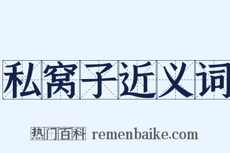 私窝子近义词是什么意思的图片